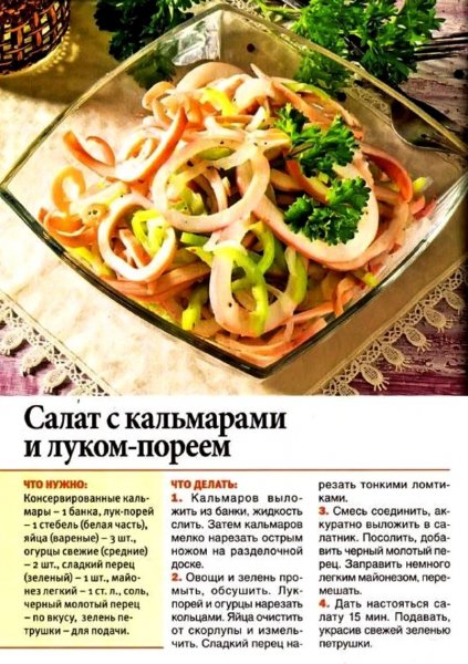 Салат с кальмарами и луком пореем