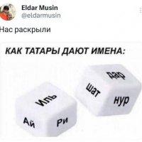 Татары дают имена