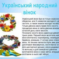 Український народний вінок