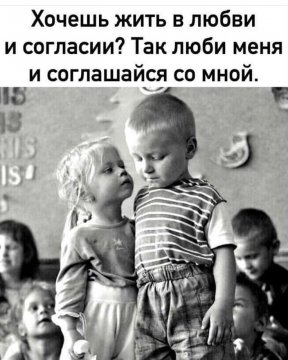 (И соглашайся со мной)