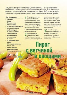 Пирог с ветчиной и овощами