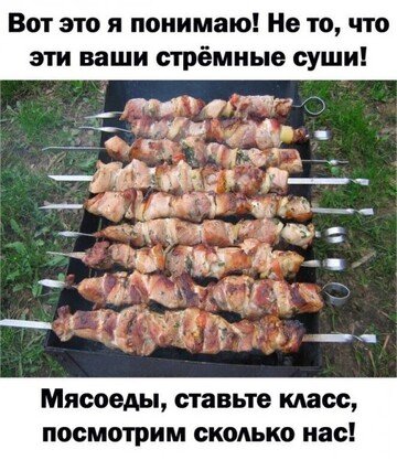 Мясоеды, вы где!?