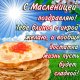 С МАСЛЯНОЙ