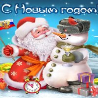 С новым годом!