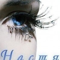 Настя