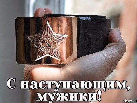 С наступающим, мужики