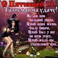 Пятница 13