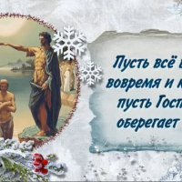 Крещение Господнее