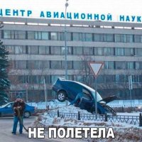 Ээх, не полетела